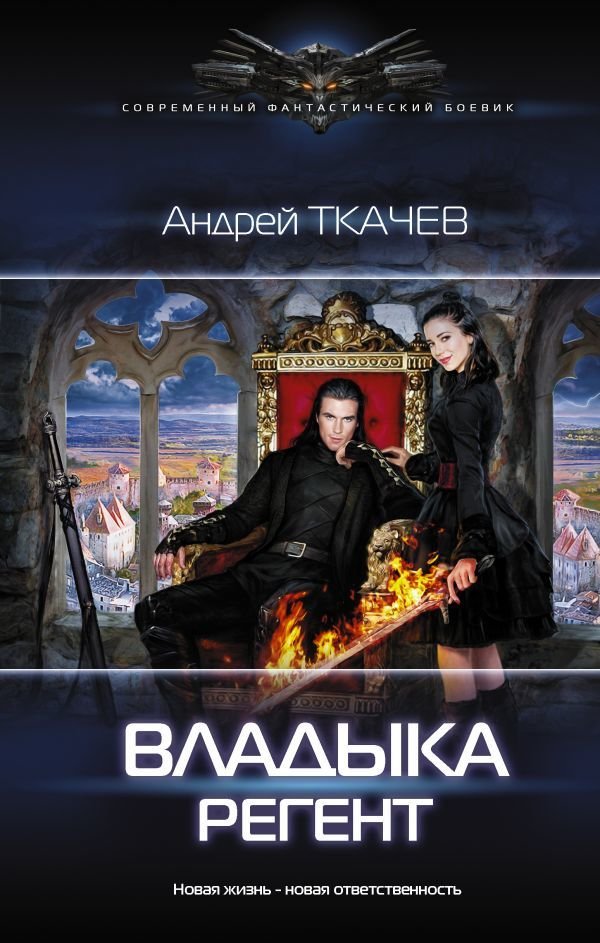 

АСТ. Владыка. Регент (Ткачев Андрей Сергеевич)