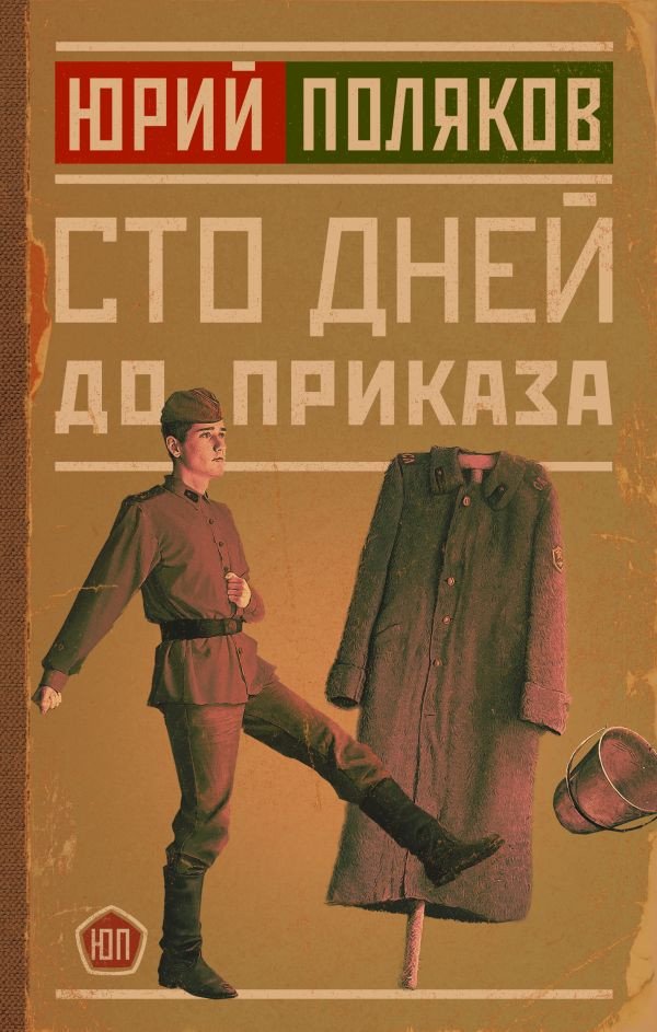 

Книга издательства АСТ. Сто дней до приказа (Поляков Ю.М.)