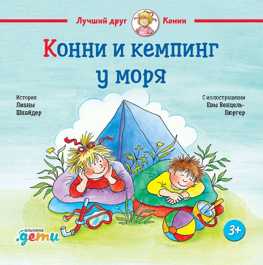 

Книга издательства Альпина Диджитал. Конни и кемпинг у моря (Шнайдер Л.)
