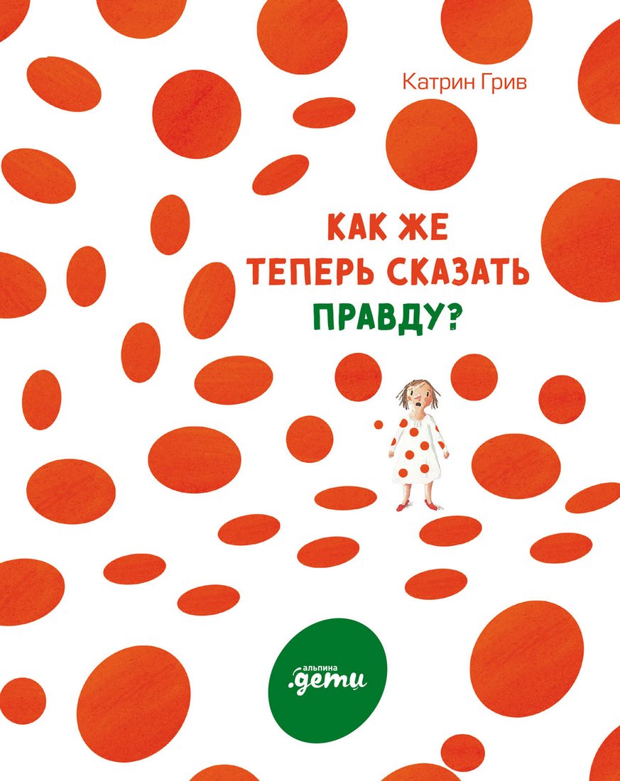

Книга издательства Альпина Диджитал. Как же теперь сказать правду (Грив К.)