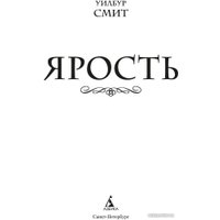 Книга издательства Азбука. Ярость 9785389225701 (Смит У.) в Гродно
