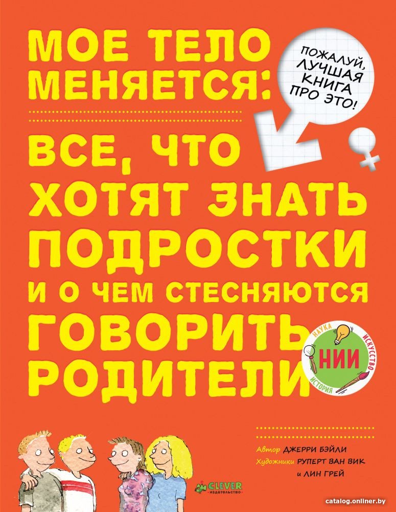Книга издательства Clever. Мое тело меняется (Бэйли Д.)