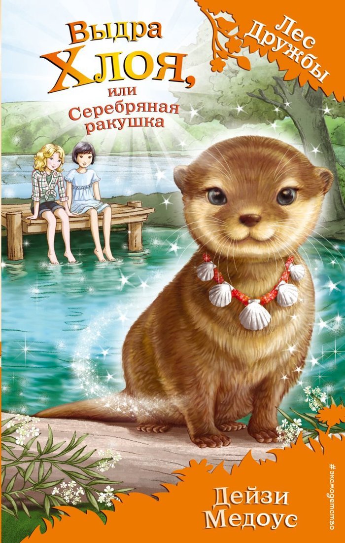 

Книга издательства Эксмо. Выдра Хлоя, или Серебряная ракушка (выпуск 13) (Медоус Дейзи)