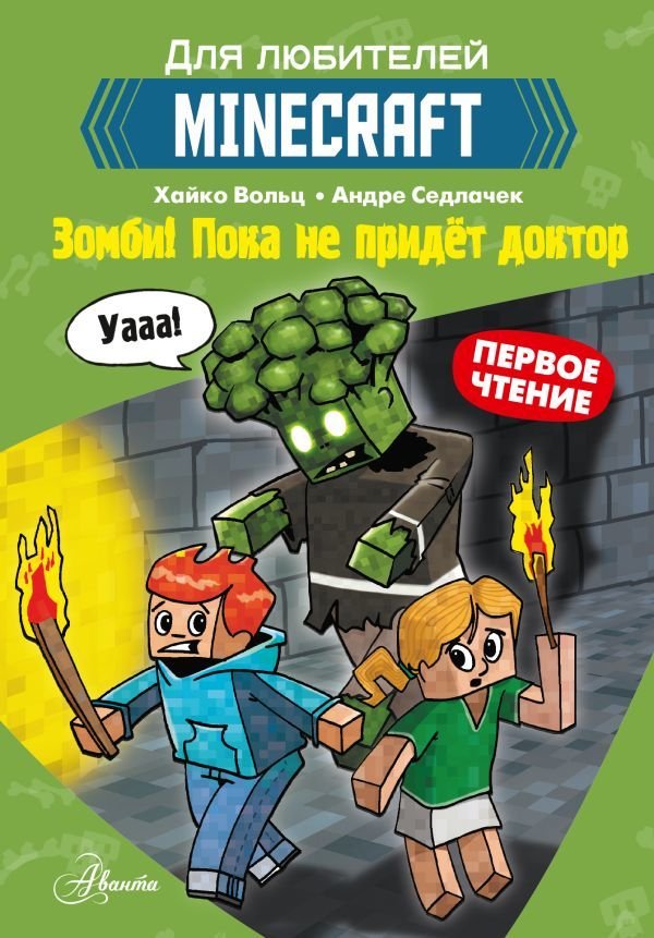 

Книга издательства АСТ. Minecraft. Первое чтение. Зомби! Пока не придет доктор (Вольц Хайко)