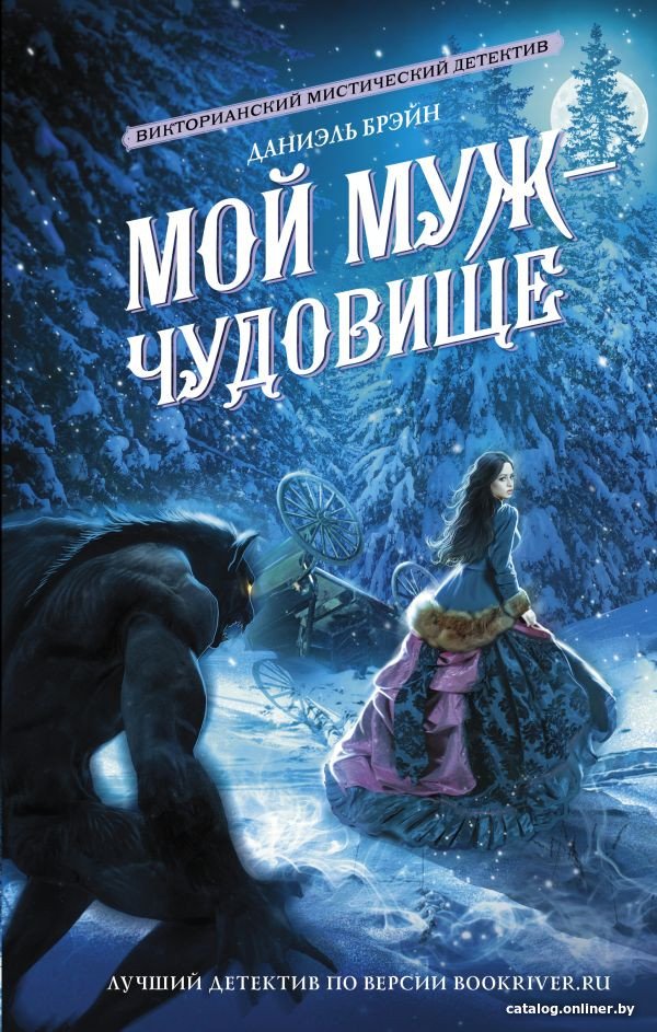 Книга издательства АСТ. Мой муж - чудовище (Брэйн Д.)
