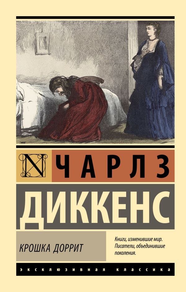 

Книга издательства АСТ. Крошка Доррит, мягкая обложка (Диккенс Чарлз)