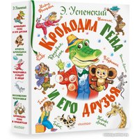 Книга издательства АСТ. Крокодил Гена и его друзья (Успенский Э.)