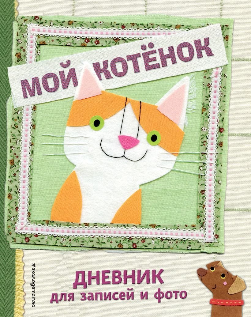 

Книга издательства Эксмо. Мой котенок. Дневник для записей и фото