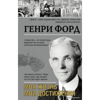 Книга издательства АСТ. Моя жизнь. Мои достижения (Форд Генри)