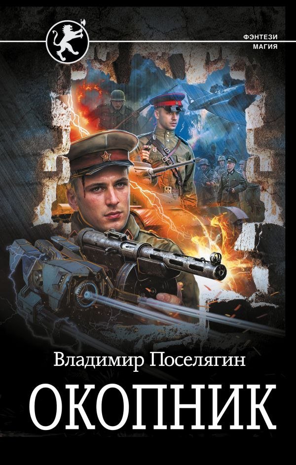 

Книга издательства АСТ. Окопник, твердая обложка (Поселягин Владимир)