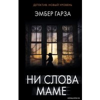 Книга издательства АСТ. Ни слова маме 9785171541620 (Гарза Э.)