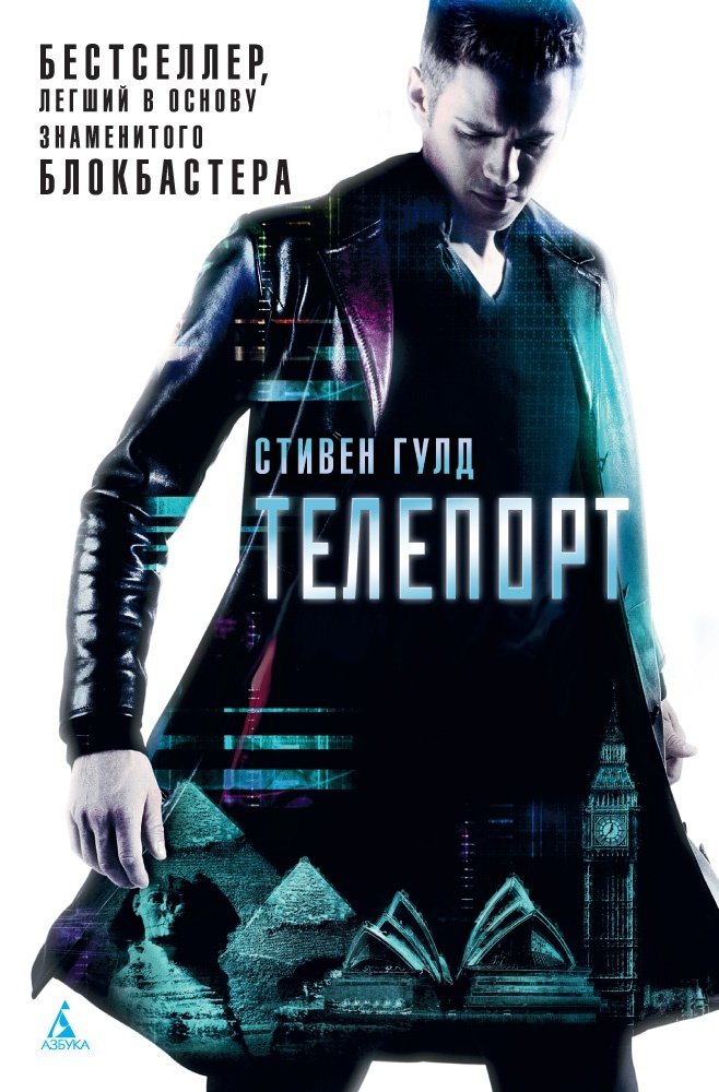 

Книга издательства Азбука. Телепорт (Гулд С.)