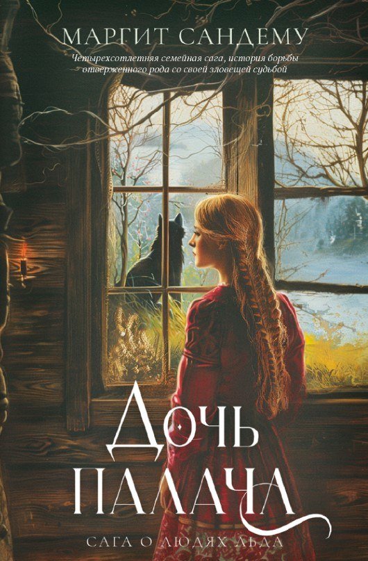 

Книга издательства Дом историй Дочь палача. Т.8 (Сандему Маргит)