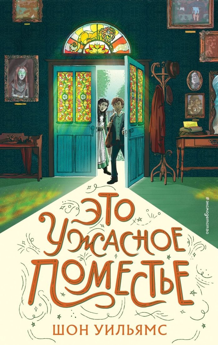 

Книга издательства Эксмо. Это ужасное поместье 9785041145897 (Уильямс Ш.)