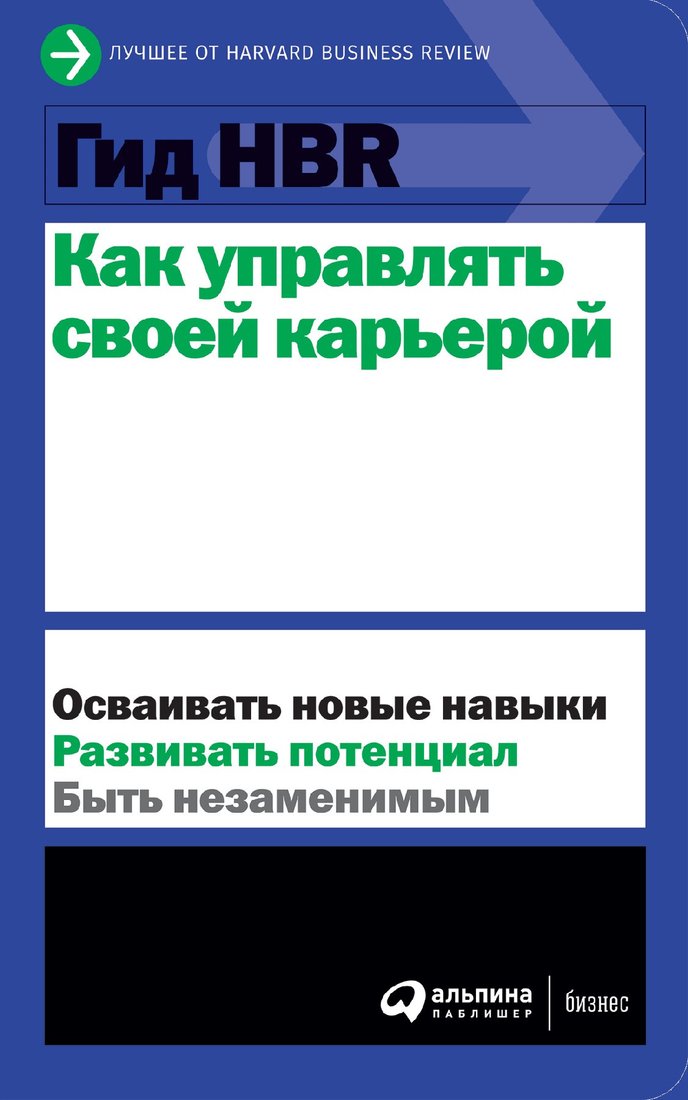 

Книга издательства Альпина Диджитал. Гид HBR. Как управлять своей карьерой