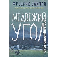 Книга издательства Синдбад. Медвежий угол (Бакман Ф.)