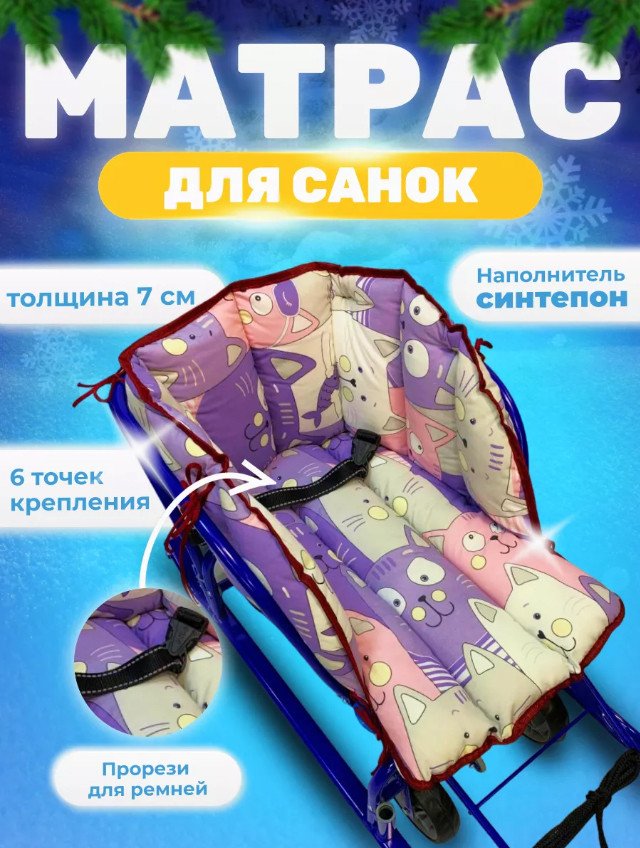

Сиденье для санок Сиденье Уют Матрас для санок (розовый/белый/фиолетовый)