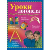 Книга издательства Харвест. Уроки логопеда (Надеждина В.)