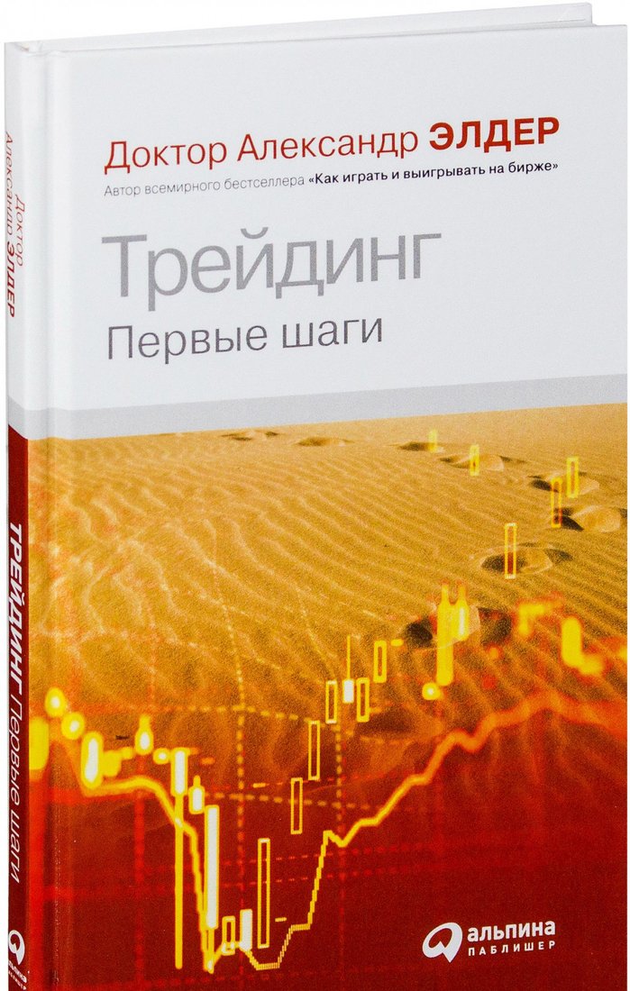 

Книга издательства Альпина Диджитал. Трейдинг: Первые шаги (Элдер А.)