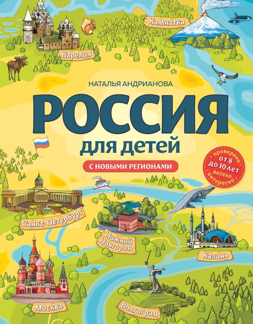 

Книга издательства Эксмо. Россия для детей. С новыми регионами 9785041898656 (Андрианова Н.А., Ражева М.В.)