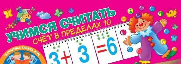 

Учебное пособие издательства АСТ. Учимся считать. Счет в пределах 10