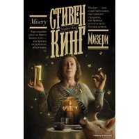  АСТ. Мизери 9785171376994 (Кинг Стивен)