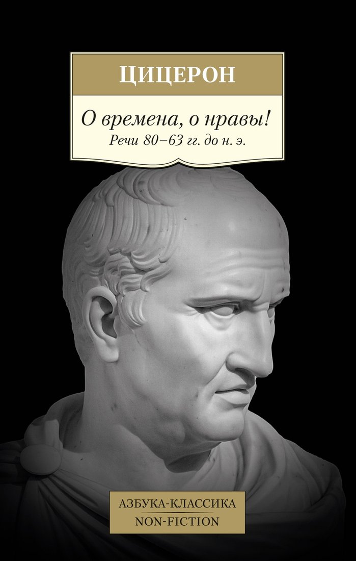 

Книга издательства Азбука. О времена, о нравы! Речи 80–63 гг. до н. э (Цицерон)