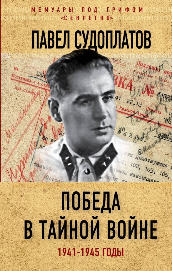 

Книга издательства Алгоритм. Победа в тайной войне. 1941-1945 годы (Судоплатов П.А.)