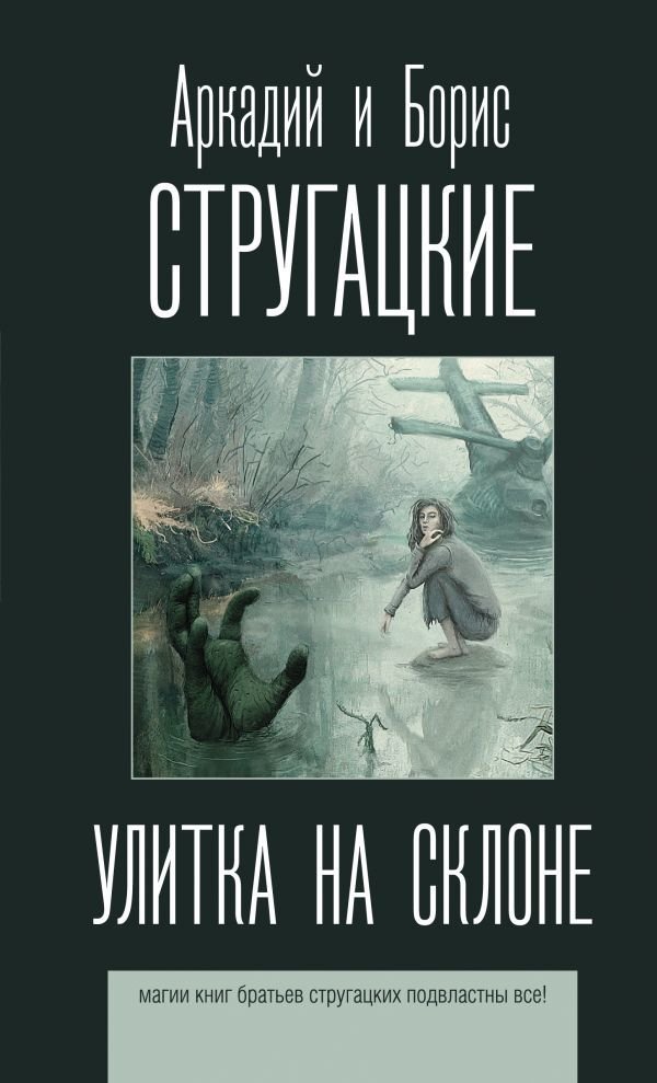 

Книга издательства АСТ. Улитка на склоне 978-5-17-120080-0