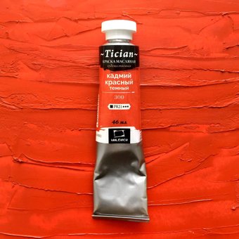 Малевичъ Tician 831300 (46мл, кадмий красный/темный)