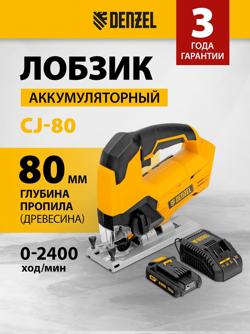 Электролобзик Denzel CJ-80 (с 1-им АКБ)