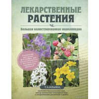 Книга издательства Эксмо. Лекарственные растения. Большая иллюстрированная энциклопедия (Ильина Татьяна Александровна)