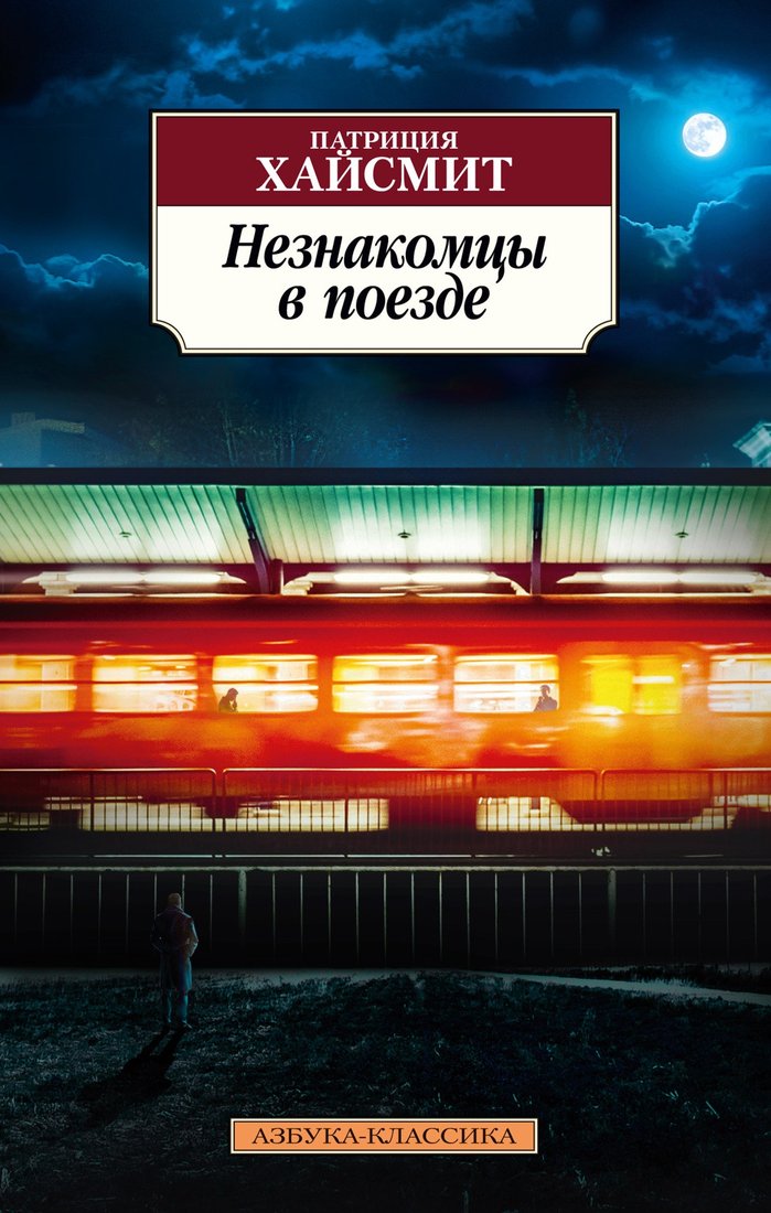 

Книга издательства Азбука. Незнакомцы в поезде (Хайсмит П.)
