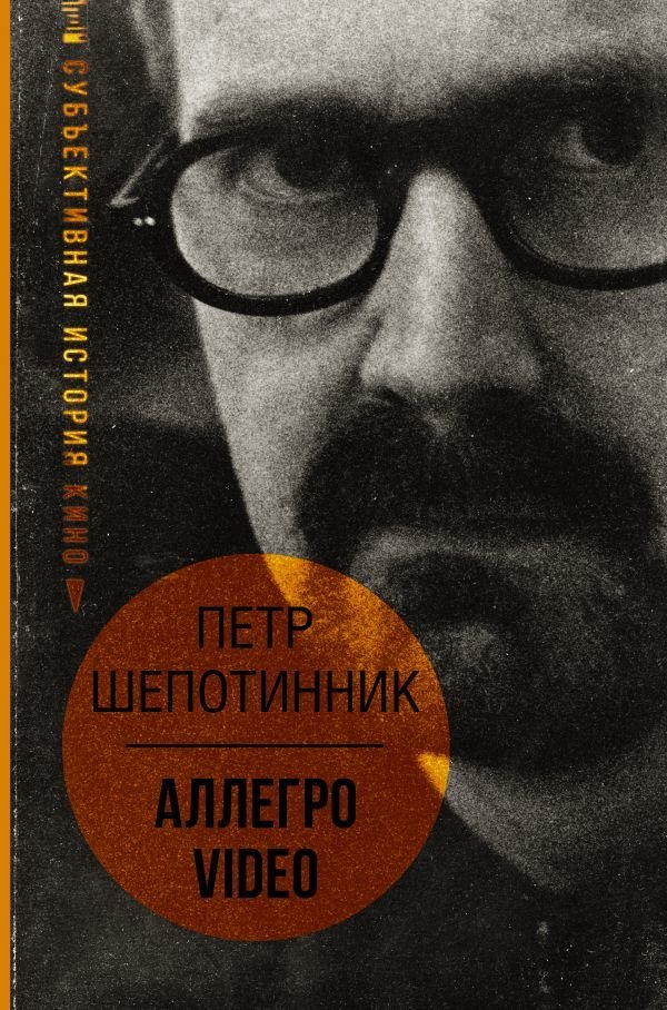 

Книга издательства АСТ. АЛЛЕГРО VIDEO. Субъективная история кино (Шепотинник Петр Георгиевич)