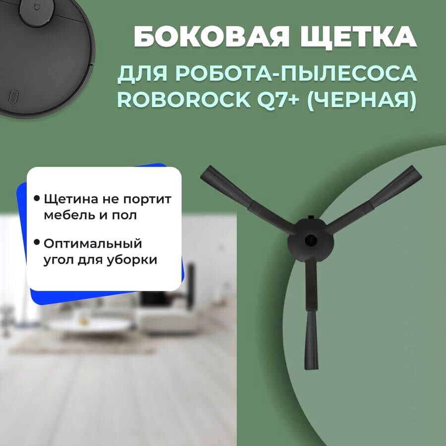 

Боковая щетка USBTOP для Roborock Q7+ (черная) 558200
