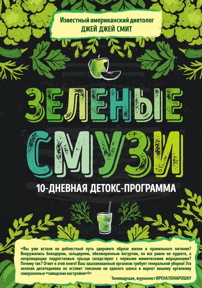 

Книга издательства Эксмо. Зеленые смузи. 10-дневная детокс-программа (Джей Джей Смит)