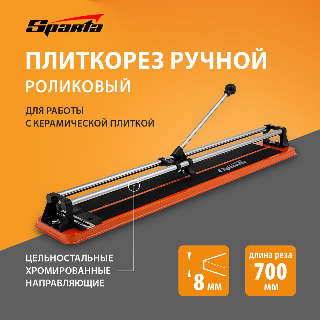 

Ручной плиткорез Sparta 876375