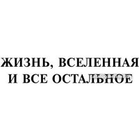 Книга издательства АСТ. Автостопом по Галактике. Опять в путь (Адамс Д.)