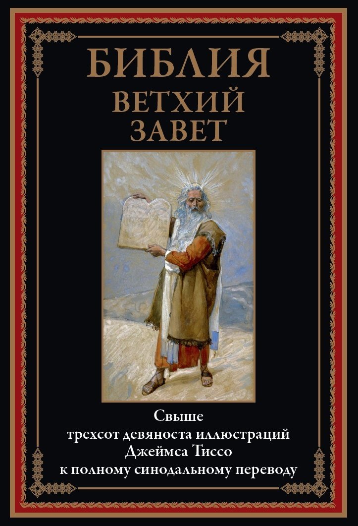 

Книга издательства СЗКЭО. Библия. Ветхий Завет, твердая обложка