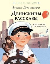 Денискины рассказы 9785171131180 (Драгунский Виктор Юзефович)