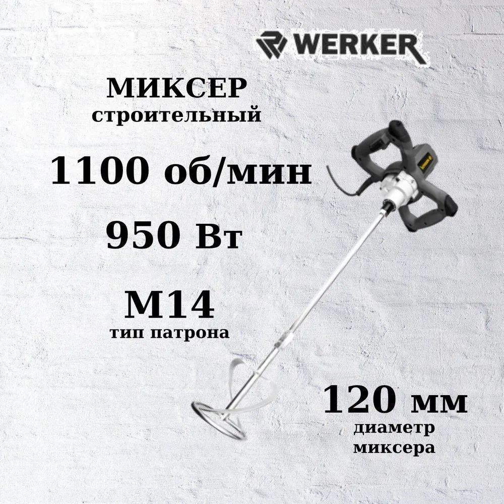 

Строительный миксер Werker EM 950