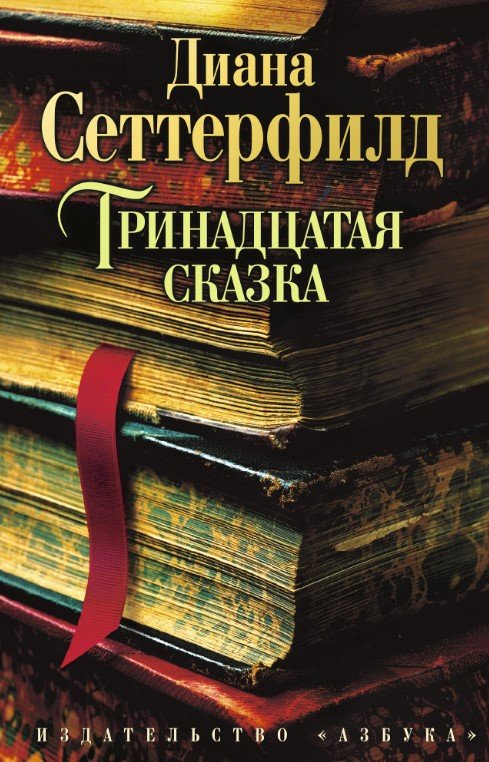 

Книга издательства Азбука. Тринадцатая сказка (Сеттерфилд Д.)