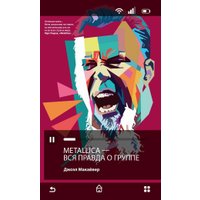 Книга издательства Рипол Классик. Metallica. Вся правда о группе, твердая обложка (Макайвер Джоэл)