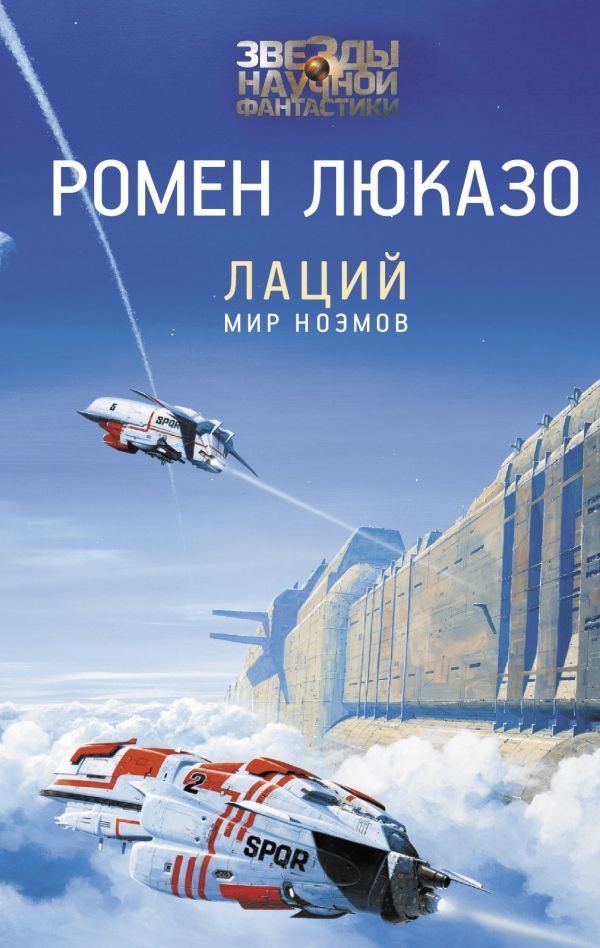 

АСТ. Лаций. Мир ноэмов (Люказо Ромен)