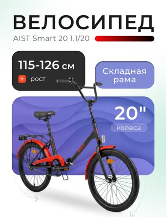 Велосипед AIST Smart 20 1.1 2025 (черный/красный)