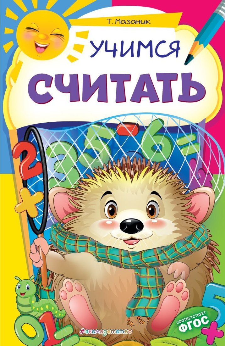 

Учебное пособие издательства Эксмо. Учимся считать 978-5-04-109713-4 (Мазаник Таисия Михайловна)