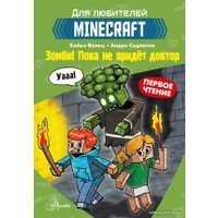 Книга издательства АСТ. Minecraft. Первое чтение. Зомби! Пока не придет доктор (Вольц Хайко)