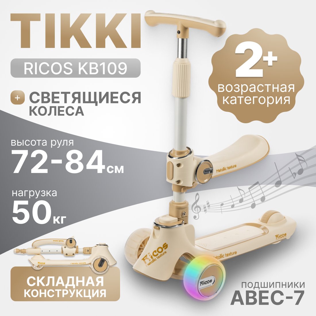 Трехколесный самокат Ricos TiKKi KB109 (бежевый)