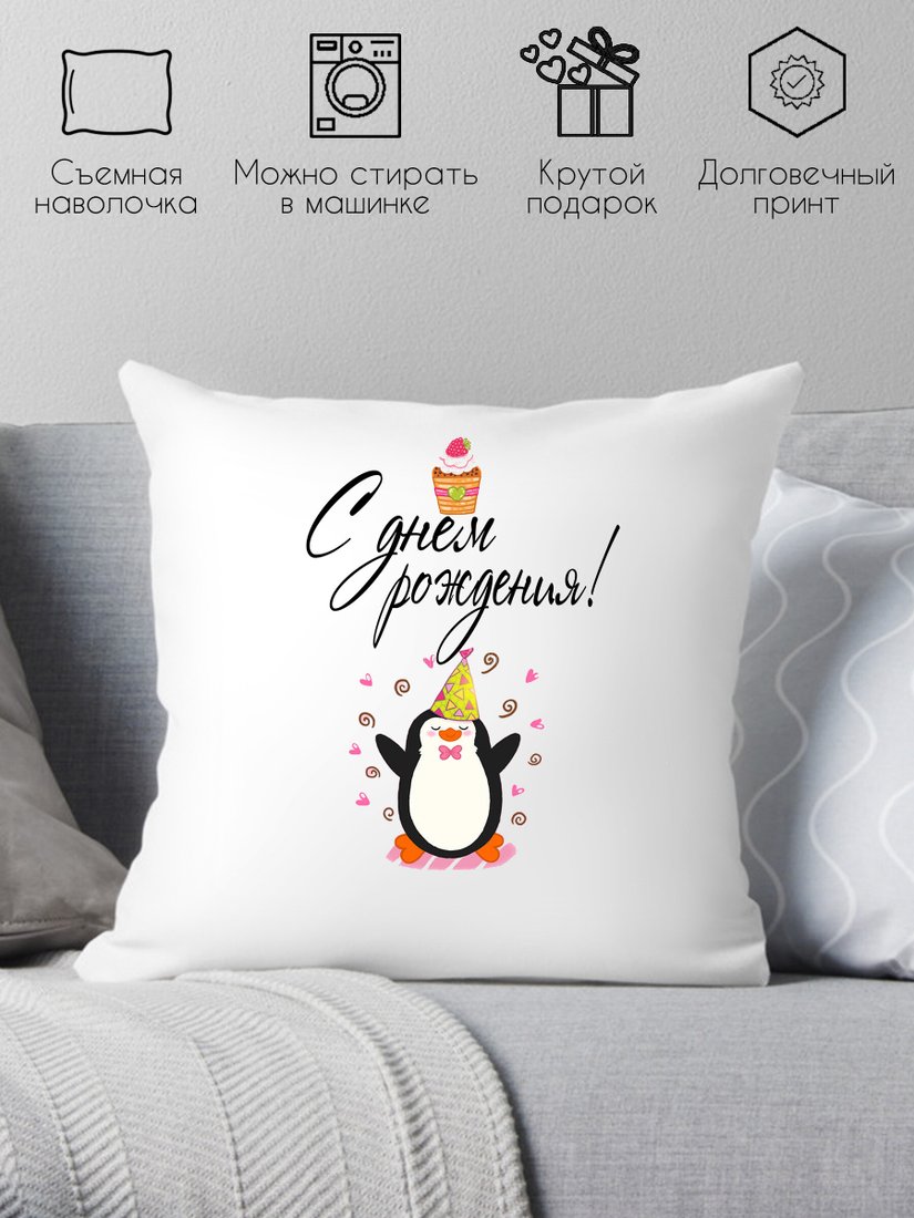 

Декоративная подушка Print Style С днём рождения 40x40raz26