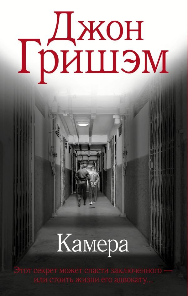

Книга издательства АСТ. Камера 9785171607456 (Гришэм Дж.)